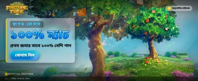 ভাগ্যবৃক্ষের সমৃদ্ধি জয়