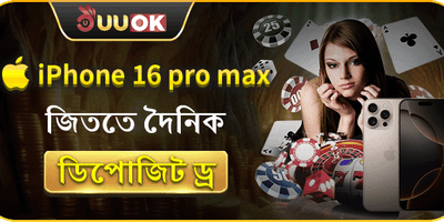 iPhone 16 Pro Max জিততে দৈনিক ডিপোজিট ড্র