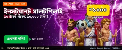 তাৎক্ষণিক মাল্টিপ্লায়ার জয়
