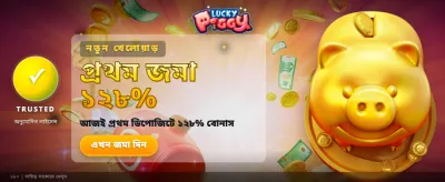 লাকি পিগ্গি বোনাস অফার