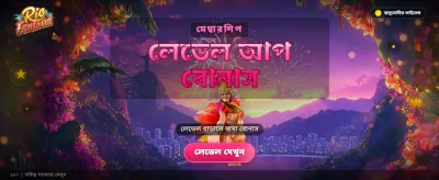 রিও ফ্যান্টাসিয়া প্রিমিয়াম গেম